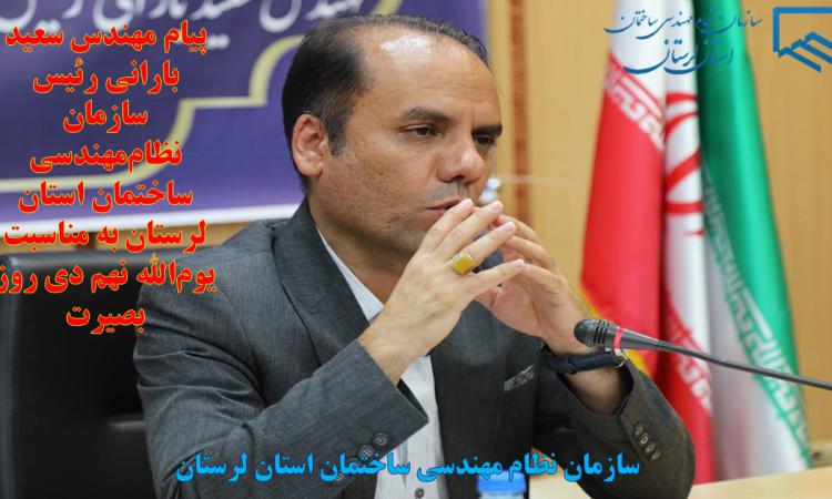 پیام رئیس سازمان نظام‌مهندسی ساختمان استان لرستان به مناسبت یوم‌الله نهم دی