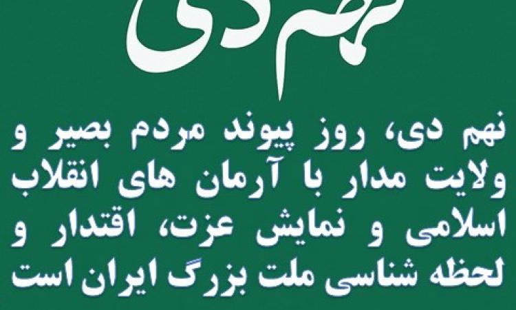 ۹ دی؛ تجلی بصیرت ملت، عهد دوباره با ولایت