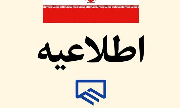 اطلاعیه سازمان نظام مهندسی ساختمان استان لرستان 