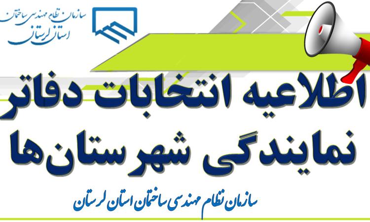 اطلاعیه انتخابات دفاتر نمایندگی شهرستان‌ها