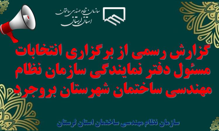 گزارش رسمی از برگزاری انتخابات مسئول دفتر نمایندگی سازمان نظام مهندسی ساختمان شهرستان بروجرد