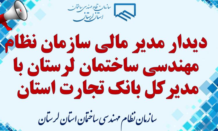 دیدار مدیر مالی سازمان نظام مهندسی ساختمان لرستان با مدیرکل بانک تجارت استان 