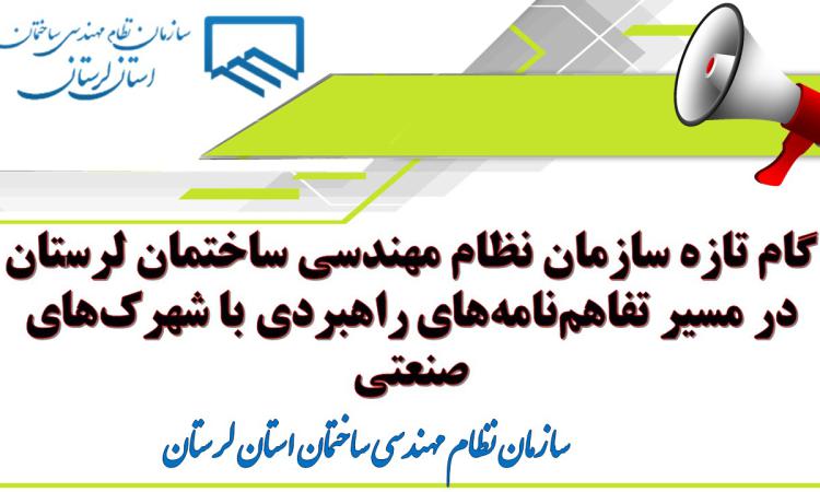 گام تازه سازمان نظام مهندسی ساختمان لرستان در مسیر تفاهم‌نامه‌های راهبردی با شهرک‌های صنعتی