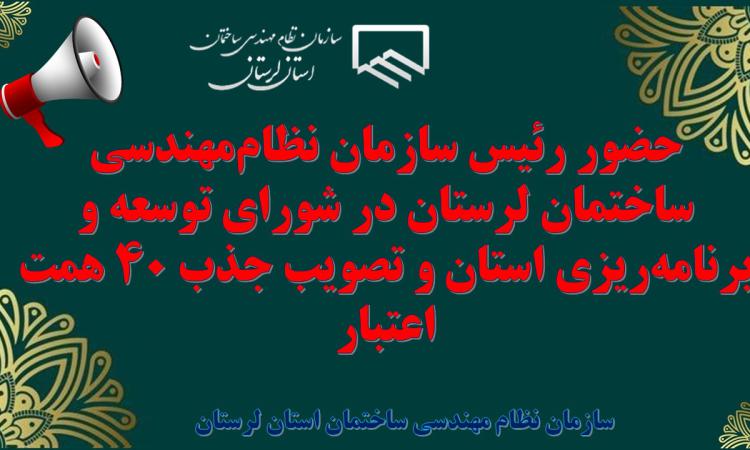 حضور رئیس سازمان نظام‌مهندسی ساختمان لرستان در شورای توسعه و برنامه‌ریزی استان و تصویب جذب ۴۰ همت اعتبار