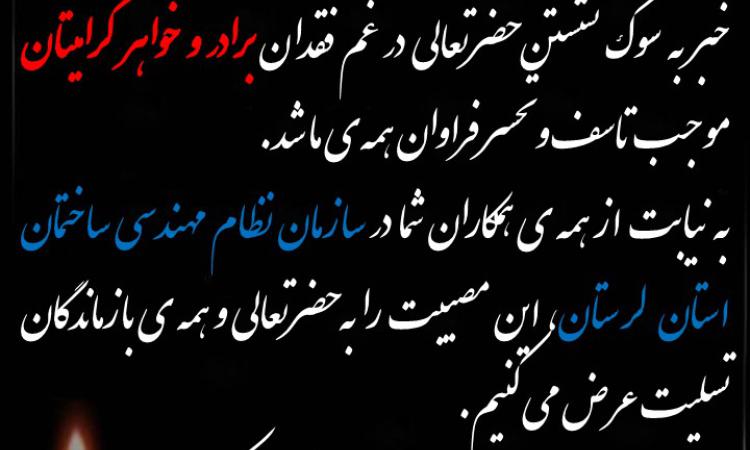 عرض تسلیت به همکار محترم؛سرکار خانم مریم احمدی