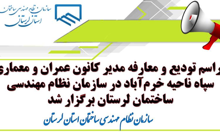 مراسم تودیع و معارفه مدیر کانون عمران و معماری سپاه ناحیه خرم‌آباد در سازمان نظام مهندسی ساختمان لرستان برگزار شد