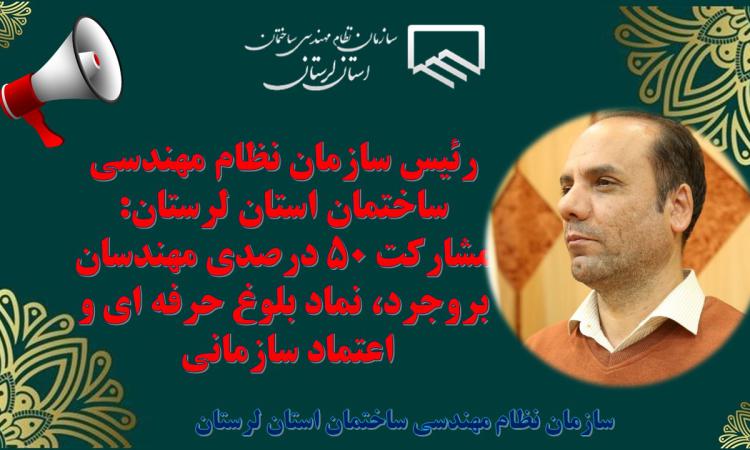 رئیس سازمان نظام مهندسی ساختمان استان لرستان: مشارکت 50 درصدی مهندسان بروجرد، نماد بلوغ حرفه ای و اعتماد سازمانی 