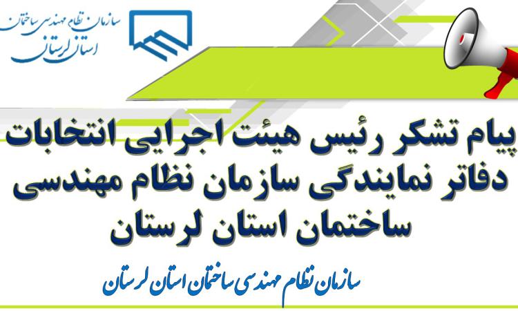 پیام تشکر رئیس هیئت اجرایی انتخابات دفاتر نمایندگی سازمان نظام مهندسی ساختمان استان لرستا