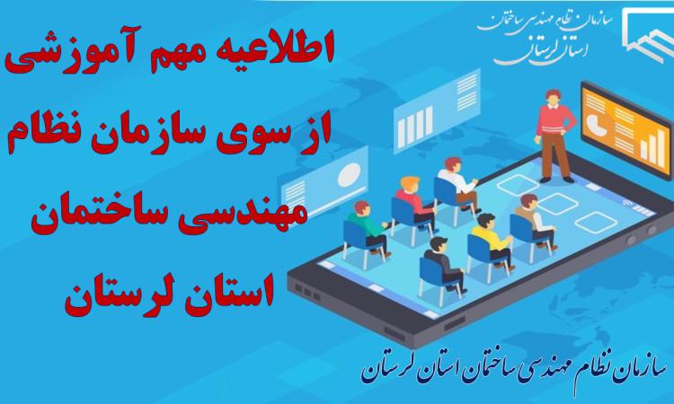 آغاز بارگذاری دوره‌های آموزشی نیم‌سال دوم ۱۴۰۵ و فعال‌سازی ثبت‌نام «مبحث ۱۹ رشته عمران»