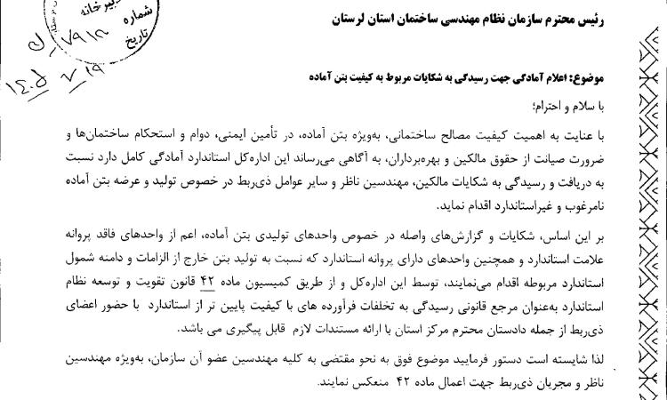   به اطلاع کلیه مهندسان ناظر، مجریان و مالکان محترم می‌رساند