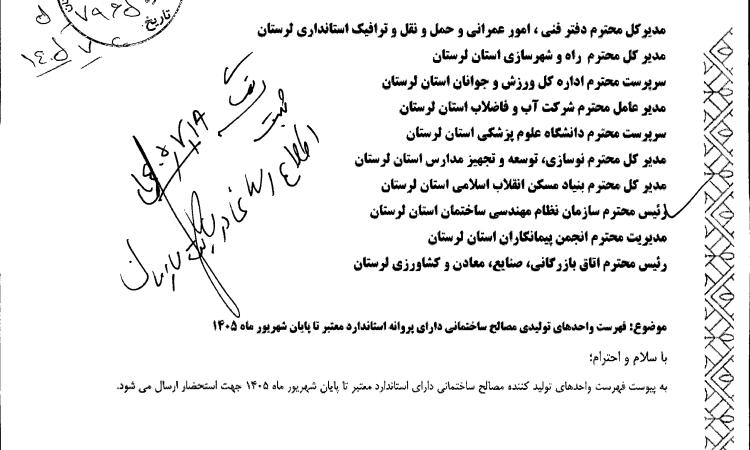 ابلاغ فهرست واحدهای تولیدی مصالح ساختمانی دارای پروانه استاندارد (تا پایان شهریور ۱۴۰۵)
