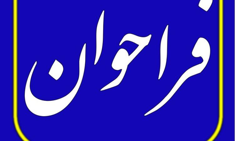 فراخوان جذب مهندس متخصص جهت همکاری در واحد کنترل نقشه‌های رشته تاسیسات برقی