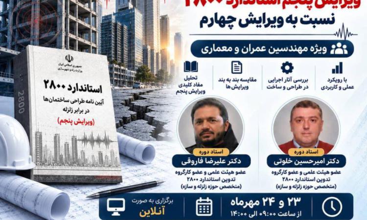 برگزاری سمینار تخصصی آنلاین با موضوع تحلیل تغییرات ویرایش پنجم استاندارد ۲۸۰۰